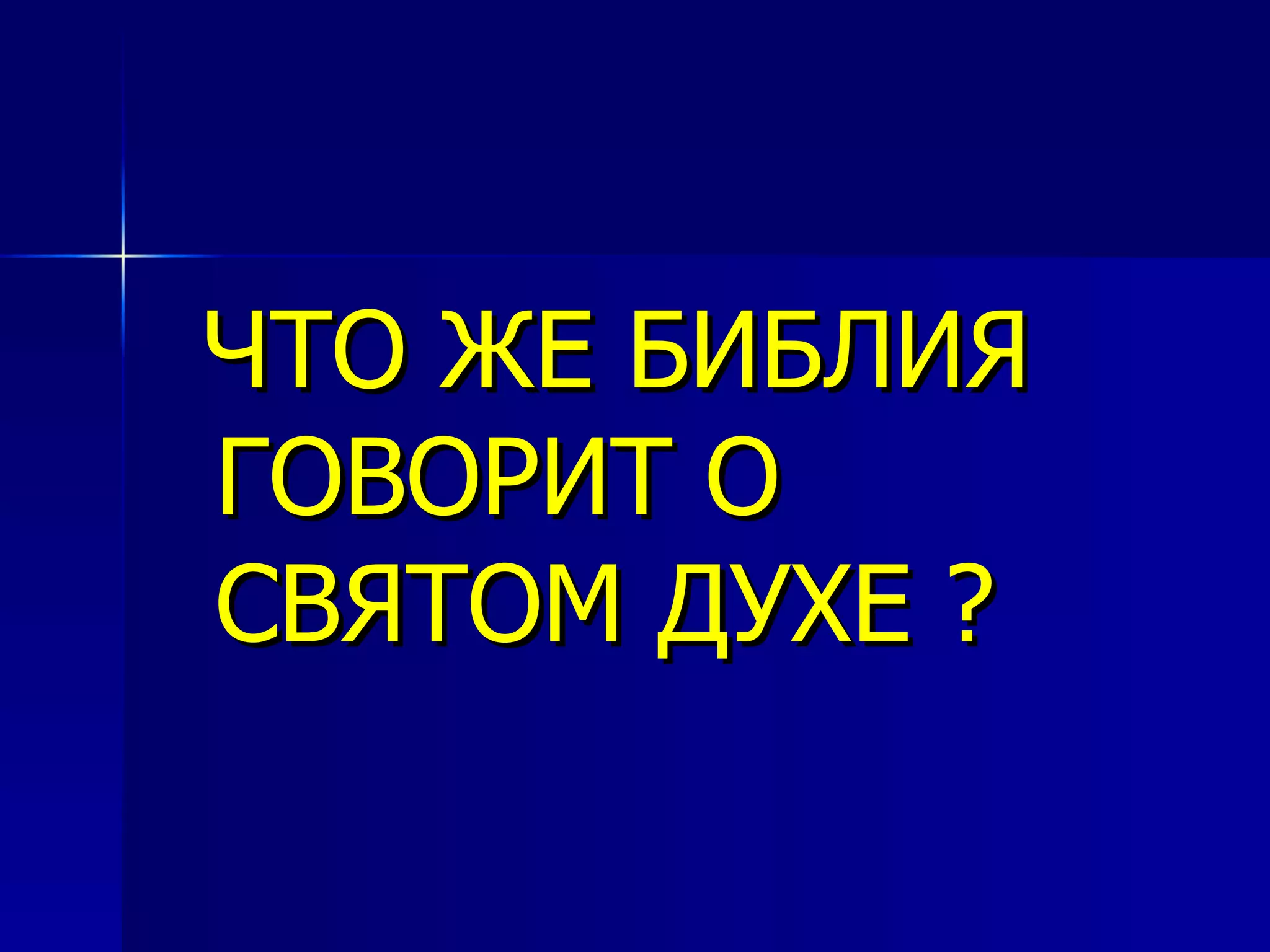 ЧТО ЖЕ БИБЛИЯ ГОВОРИТ О СВЯТОМ ДУХЕ ? 