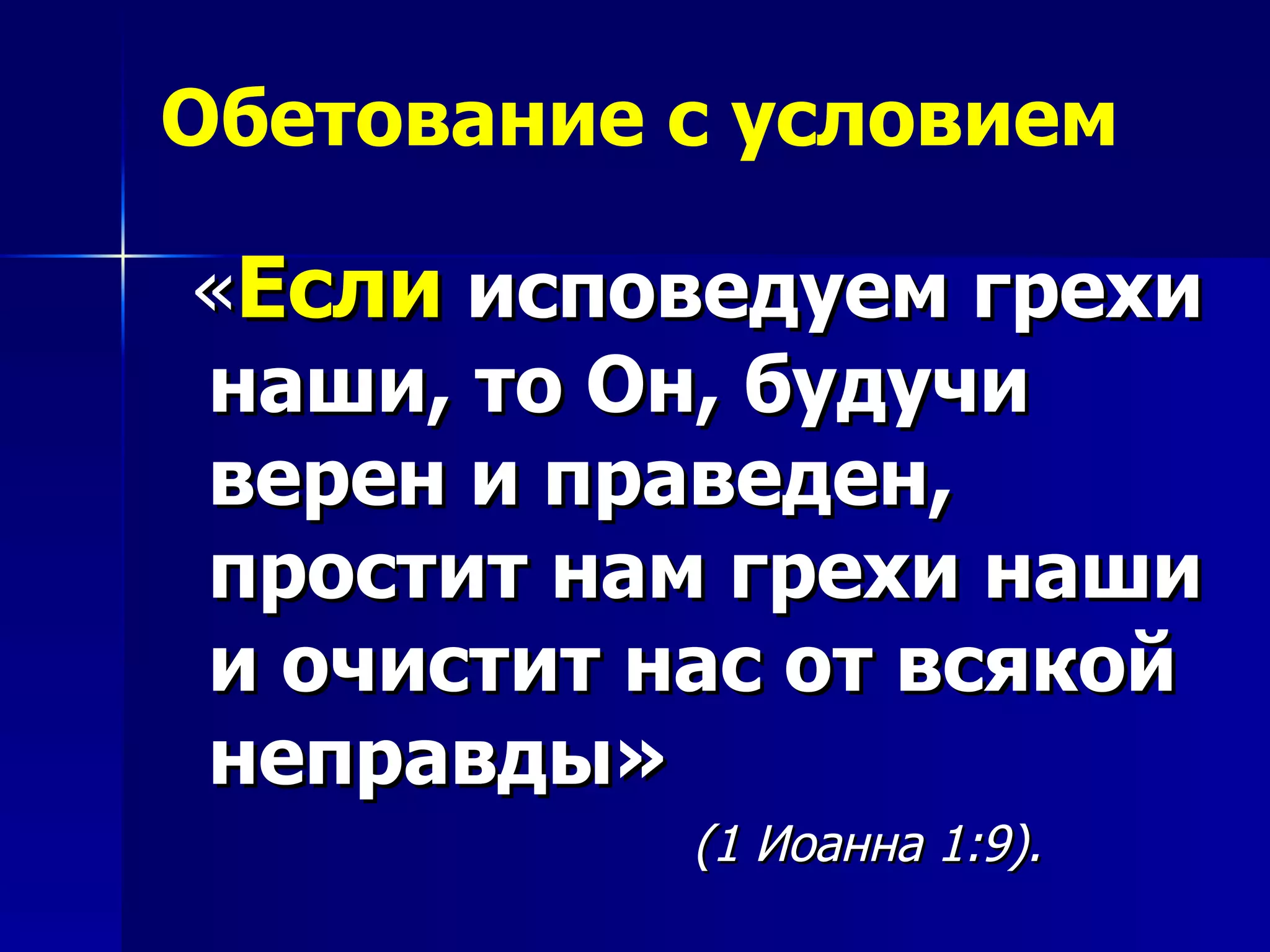 Обетование с условием « Если  исповедуем грехи наши, то Он, будучи верен и праведен,  простит нам грехи наши и очистит нас от всякой неправды» (1 Иоанна 1:9).   
