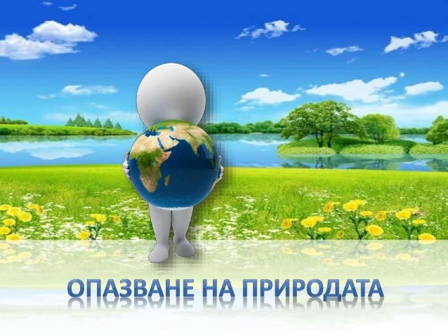 Опазване на природата 1. и 2. клас