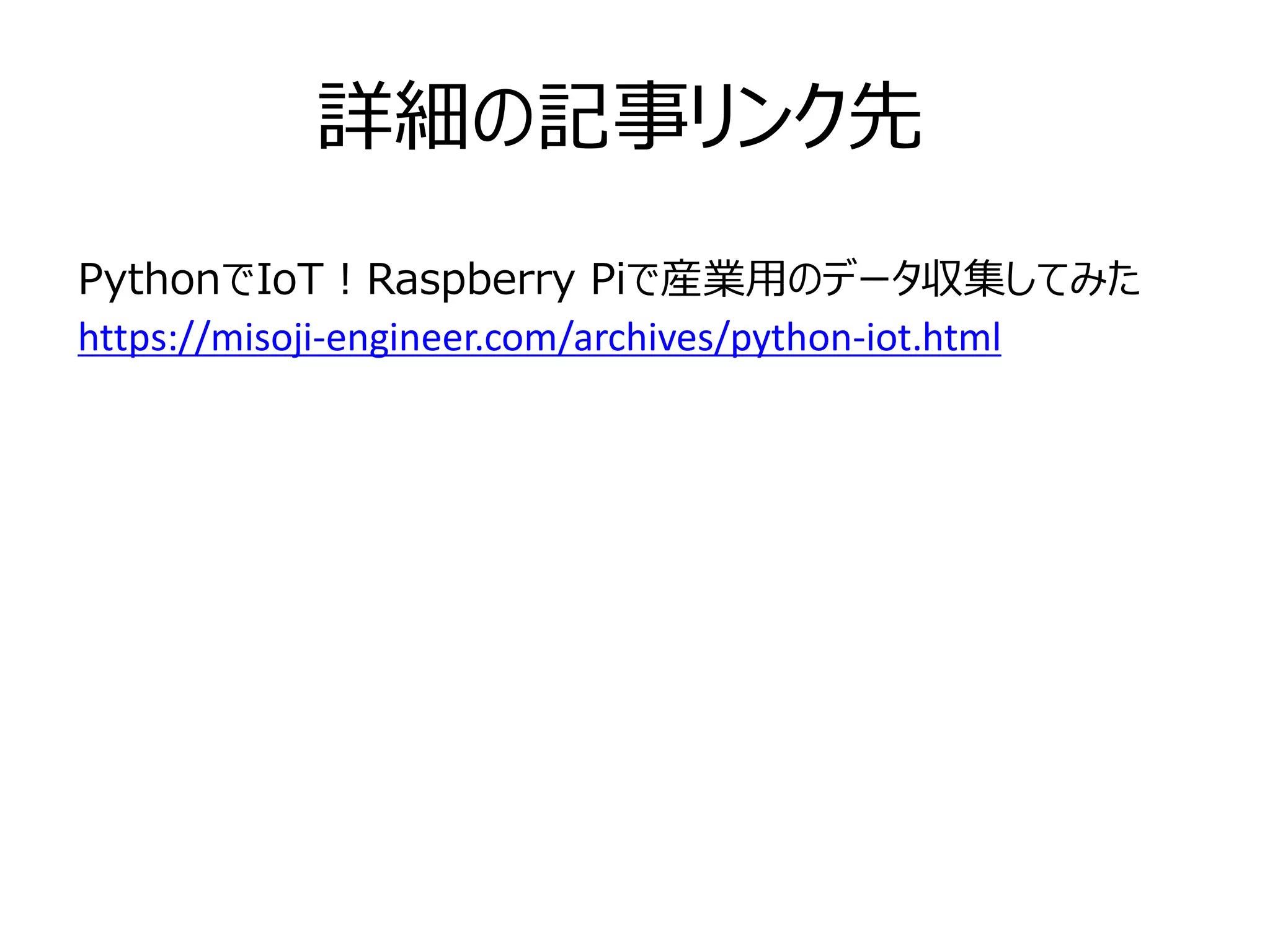 詳細の記事リンク先
PythonでIoT！Raspberry Piで産業用のデータ収集してみた
https://misoji-engineer.com/archives/python-iot.html
 