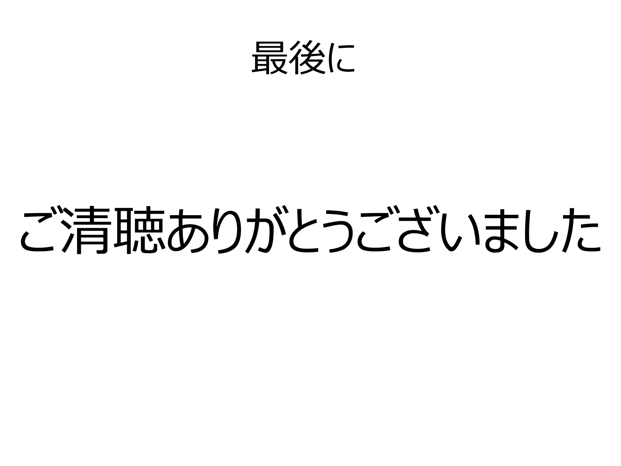 最後に
ご清聴ありがとうございました
 