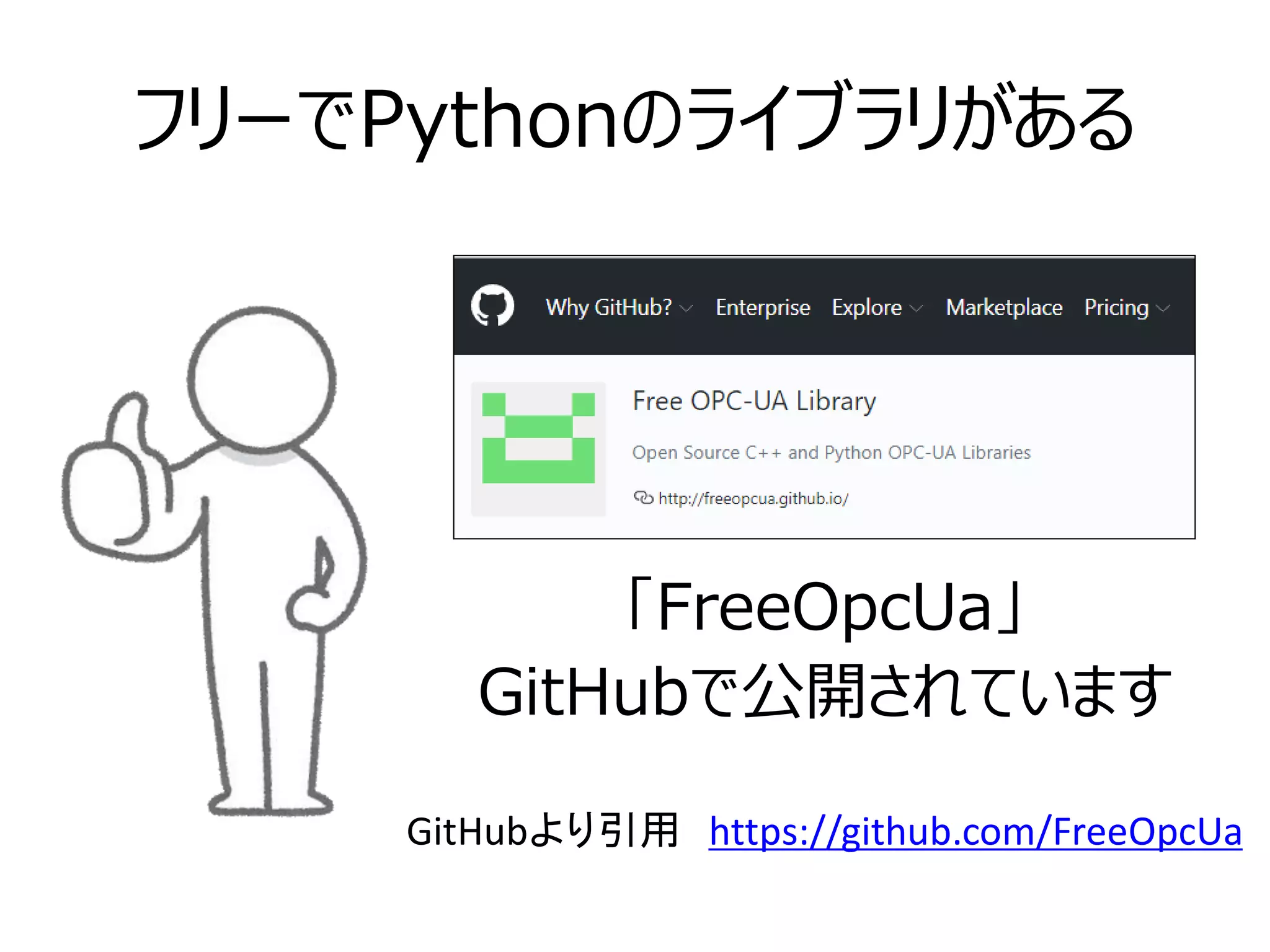 フリーでPythonのライブラリがある
「FreeOpcUa」
GitHubで公開されています
GitHubより引用 https://github.com/FreeOpcUa
 