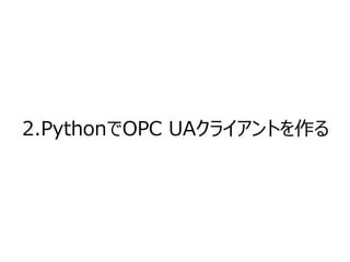 2.PythonでOPC UAクライアントを作る
 