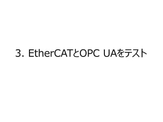 3. EtherCATとOPC UAをテスト
 