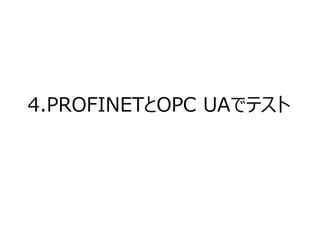 4.PROFINETとOPC UAでテスト
 