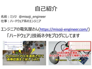 自己紹介
名前：ミソジ @misoji_engineer
仕事：ハードウェア系のエンジニア
エンジニアの電気屋さん(https://misoji-engineer.com/)
「ハードウェア」技術ネタをブログにしてます
 