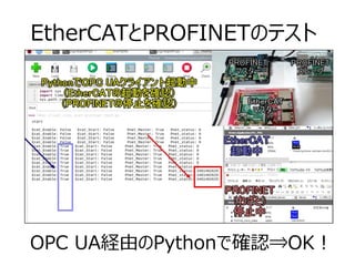 EtherCATとPROFINETのテスト
OPC UA経由のPythonで確認⇒OK！
 