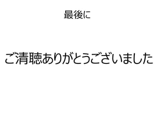最後に
ご清聴ありがとうございました
 