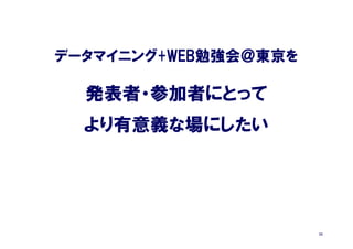 データマイニング+WEB勉強会＠東京を

  発表者・参加者にとって
  より有意義な場にしたい




                      22
 