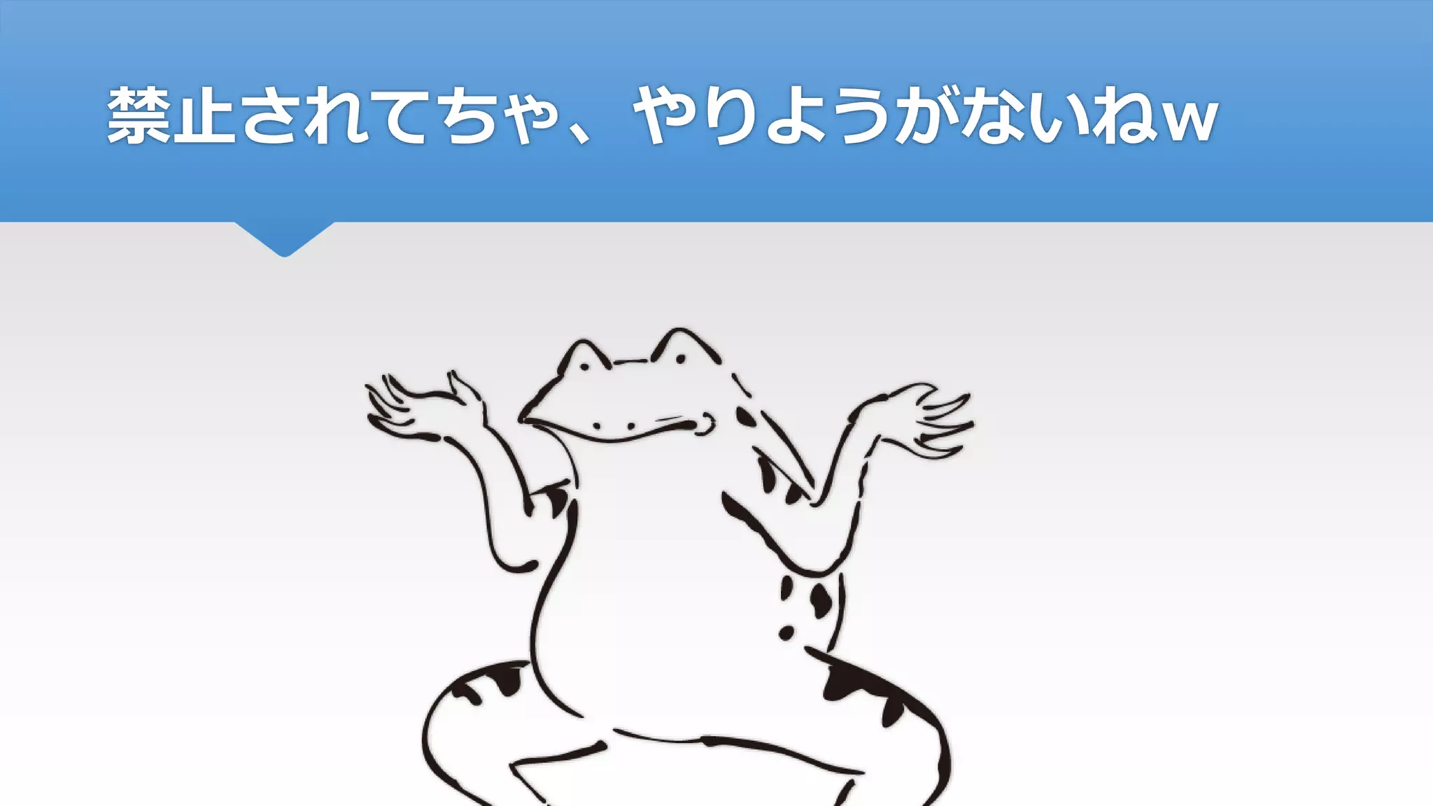 禁止されてちゃ、やりようがないねｗ
 