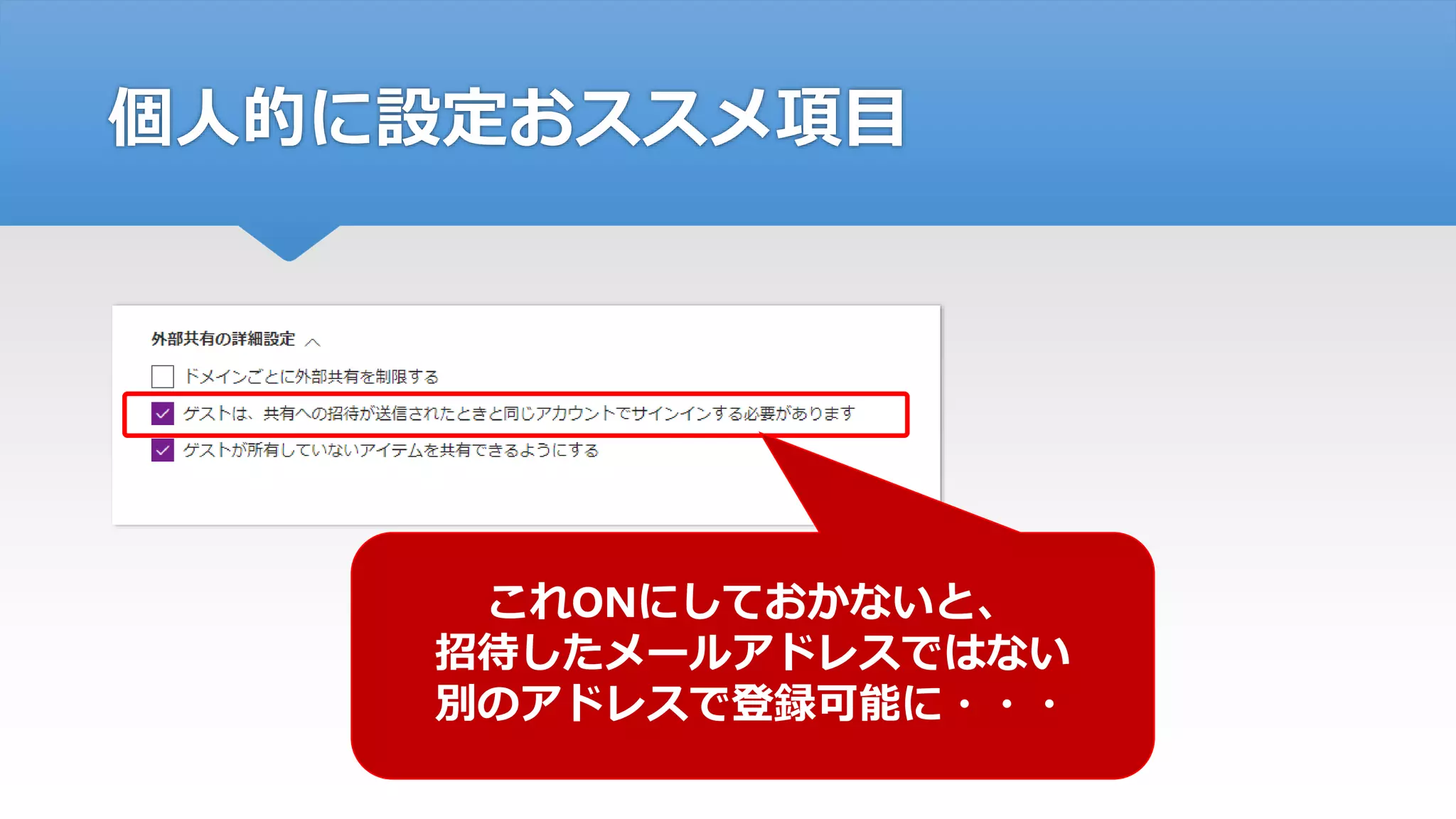 個人的に設定おススメ項目
これONにしておかないと、
招待したメールアドレスではない
別のアドレスで登録可能に・・・
 