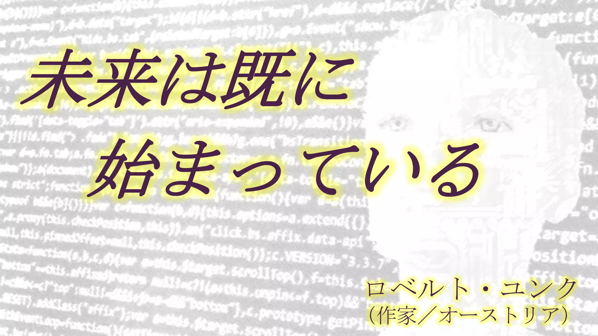未来は既に
始まっている
ロベルト・ユンク
（作家／オーストリア）
 