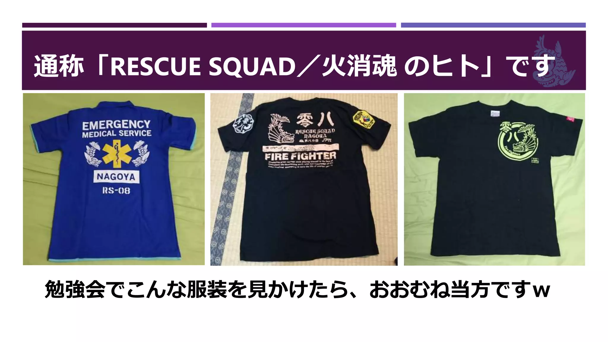 通称「RESCUE SQUAD／火消魂 のヒト」です
勉強会でこんな服装を見かけたら、おおむね当方ですｗ
 