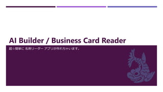 AI Builder / Business Card Reader
超☆簡単に 名刺リーダー アプリが作れちゃいます。
 