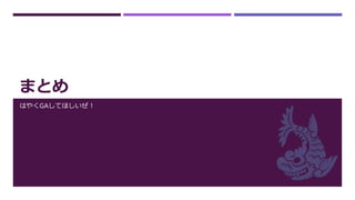 まとめ
はやくGAしてほしいぜ！
 