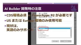 AI Builder 開発時の注意
 