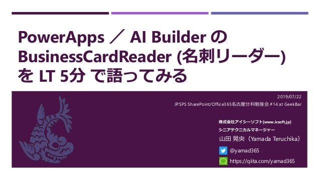 Powerapps Ai Builder の Businesscardreader 名刺リーダー を Lt 5分 で語ってみる