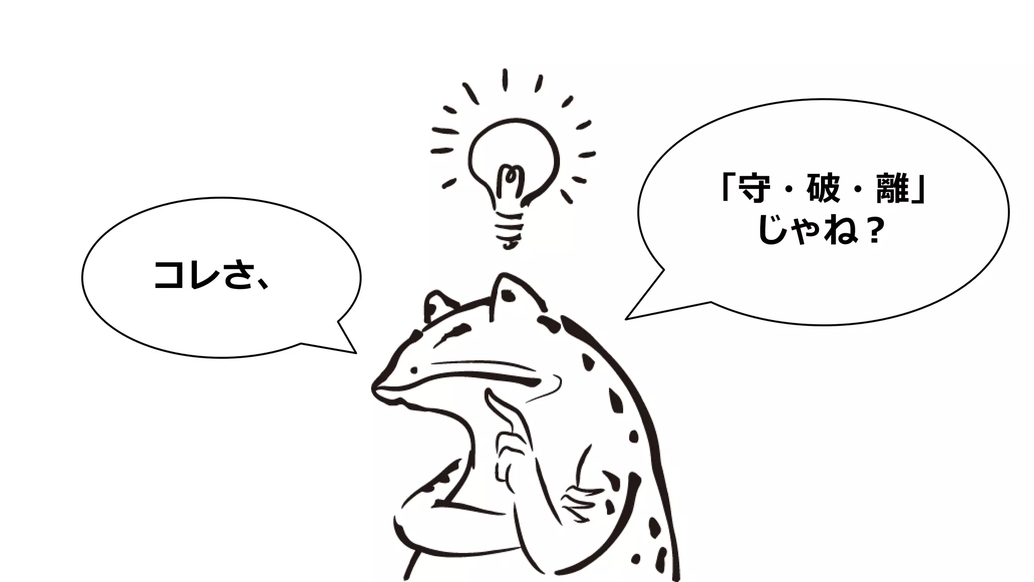 「守・破・離」
じゃね？
コレさ、
 