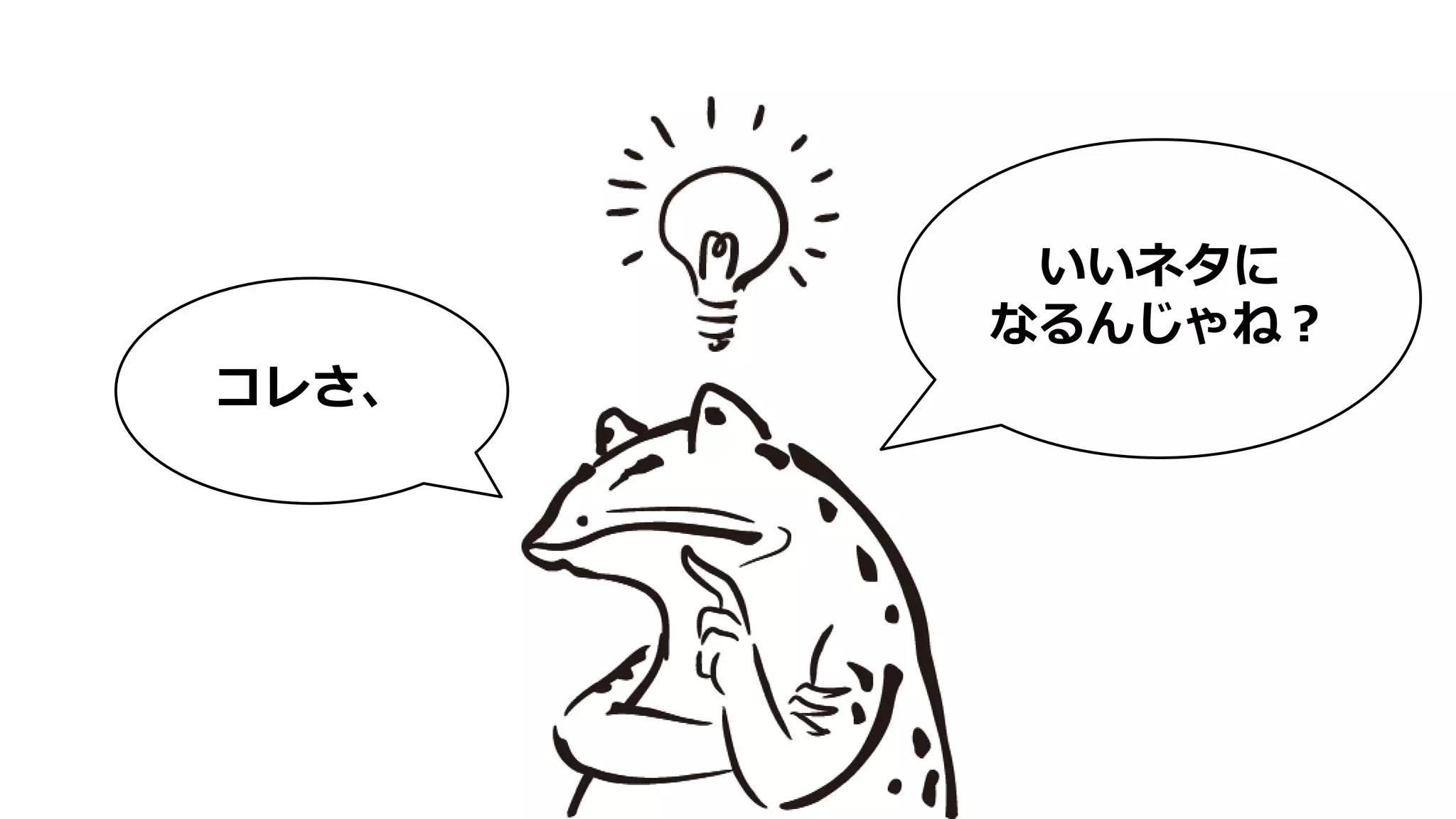 いいネタに
なるんじゃね？
コレさ、
 