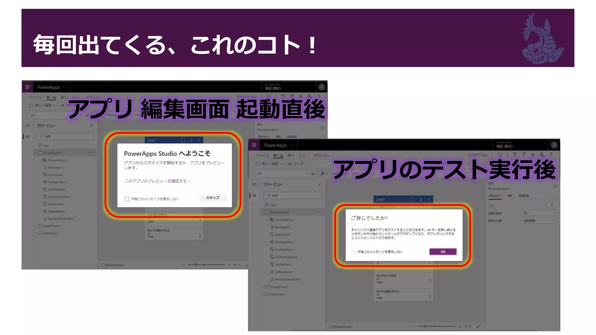 毎回出てくる、これのコト！
アプリ 編集画面 起動直後
アプリのテスト実行後
 