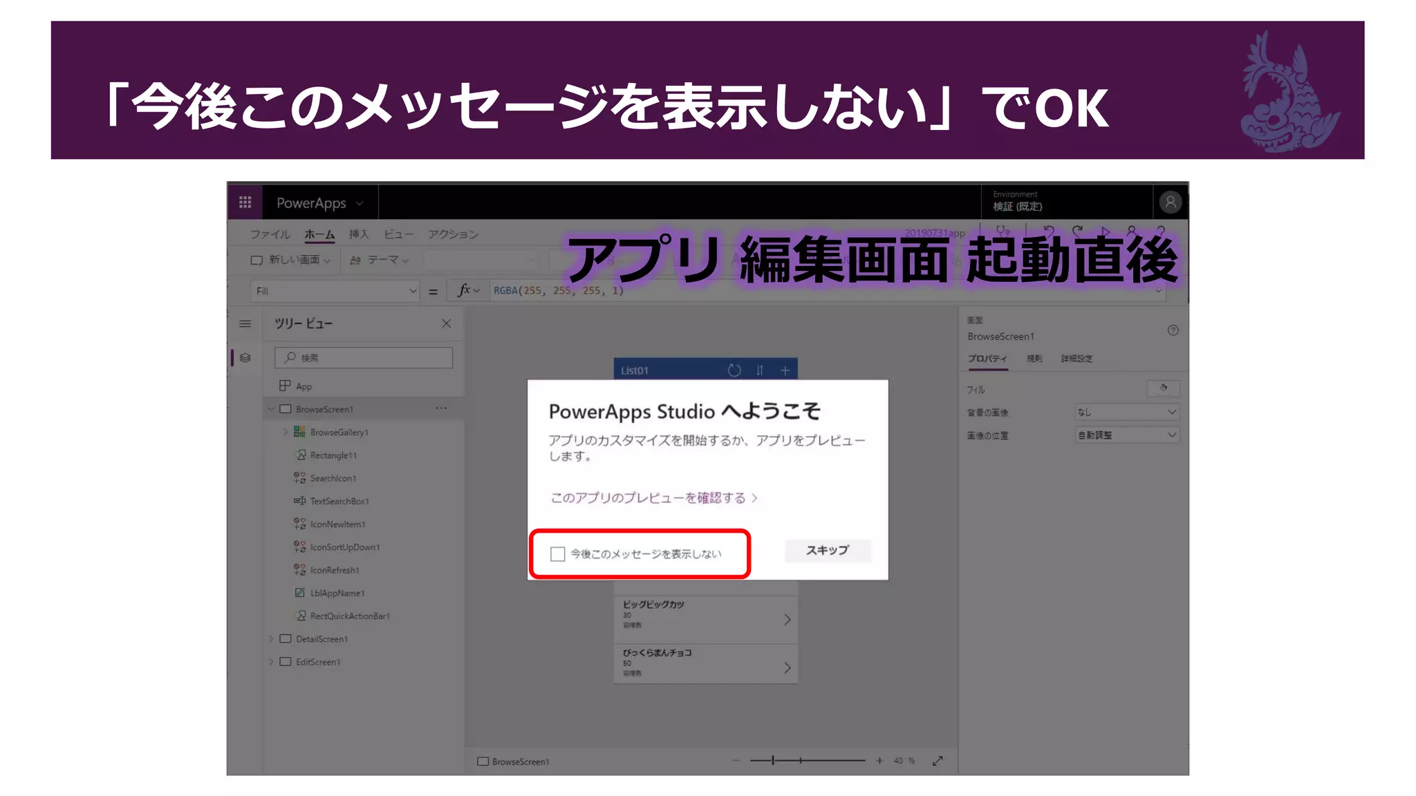 「今後このメッセージを表示しない」でOK
アプリ 編集画面 起動直後
 