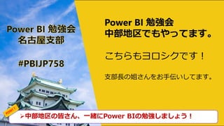 中部地区の皆さん、一緒にPower BIの勉強しましょう！
Power BI 勉強会
中部地区でもやってます。
こちらもヨロシクです！
支部長の姐さんをお手伝いしてます。
 