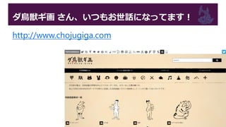 ダ鳥獣ギ画 さん、いつもお世話になってます！
http://www.chojugiga.com
 