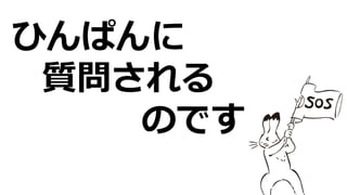 ひんぱんに
質問される
のです
 