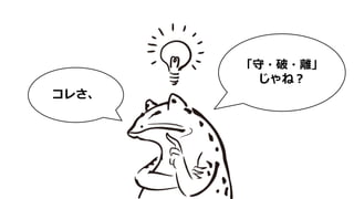 「守・破・離」
じゃね？
コレさ、
 