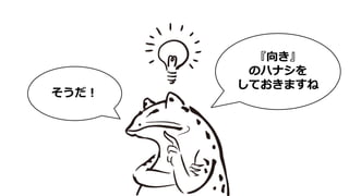 『向き』
のハナシを
しておきますね
そうだ！
 