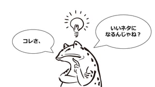いいネタに
なるんじゃね？
コレさ、
 