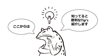 知ってると
便利なTip‘s
紹介します
ここからは
 