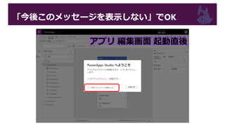 「今後このメッセージを表示しない」でOK
アプリ 編集画面 起動直後
 