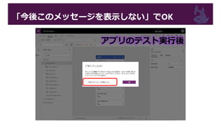 「今後このメッセージを表示しない」でOK
アプリのテスト実行後
 