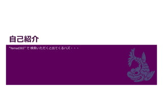 自己紹介
“Yamad365” で 検索いただくと出てくるハズ・・・
 