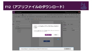 F12（アプリファイルのダウンロード）
 