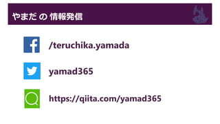 やまだ の 情報発信
/teruchika.yamada
yamad365
https://qiita.com/yamad365
 