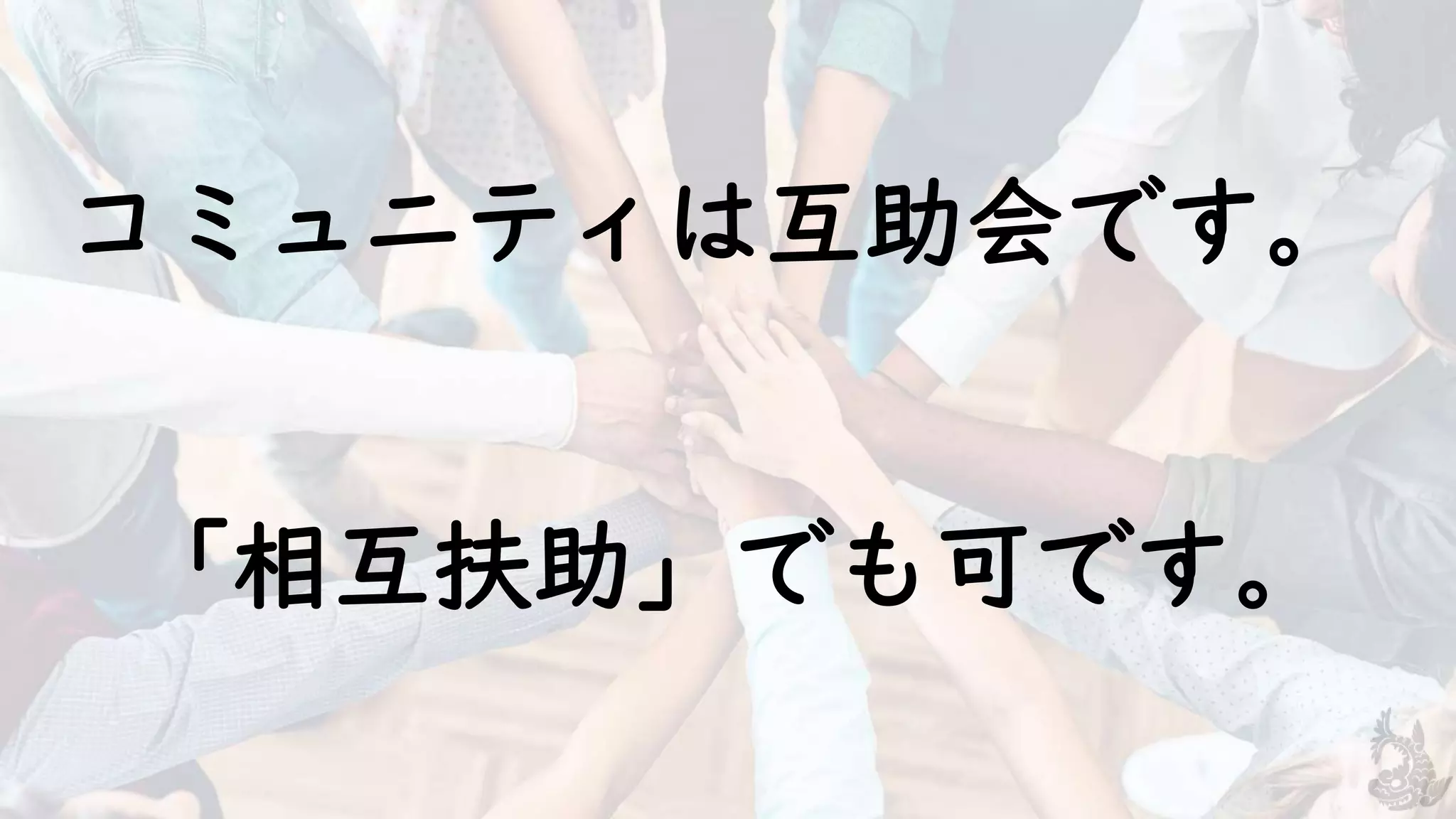 コミュニティは互助会です。
「相互扶助」でも可です。
 