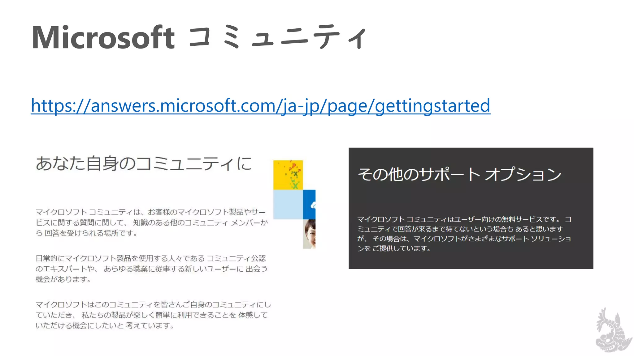 Microsoft コミュニティ
https://answers.microsoft.com/ja-jp/page/gettingstarted
 