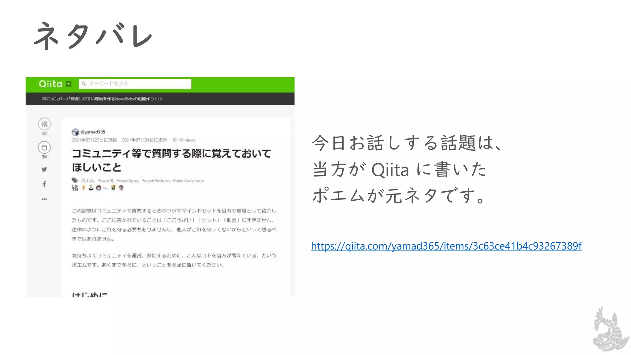 ネタバレ
今日お話しする話題は、
当方が Qiita に書いた
ポエムが元ネタです。
https://qiita.com/yamad365/items/3c63ce41b4c93267389f
 