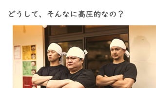 どうして、そんなに高圧的なの？
 