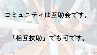 コミュニティは互助会です。
「相互扶助」でも可です。
 
