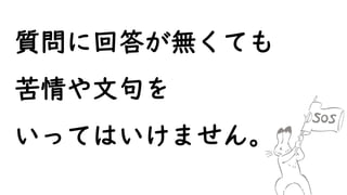 質問に回答が無くても
苦情や文句を
いってはいけません。
 