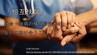 [出典] Wikipedia
https://ja.wikipedia.org/wiki/%E7%9B%B8%E4%BA%92%E6%89%B6%E5%8A%A9
 