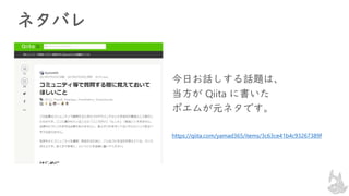 ネタバレ
今日お話しする話題は、
当方が Qiita に書いた
ポエムが元ネタです。
https://qiita.com/yamad365/items/3c63ce41b4c93267389f
 
