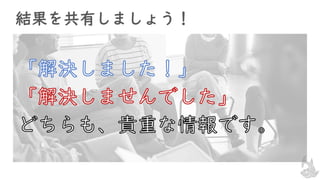 結果を共有しましょう！
 