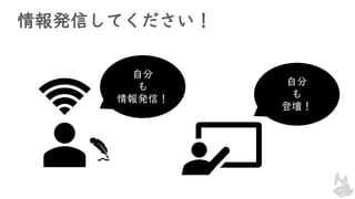 自分
も
情報発信！
自分
も
登壇！
情報発信してください！
 