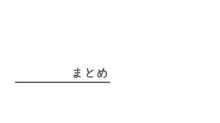 まとめ
 