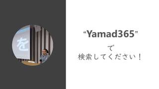 “Yamad365”
で
検索してください！
 