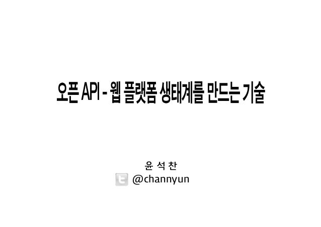 윤 석 찬
@channyun
 